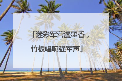 迷彩军营漫墨香，竹板唱响强军声